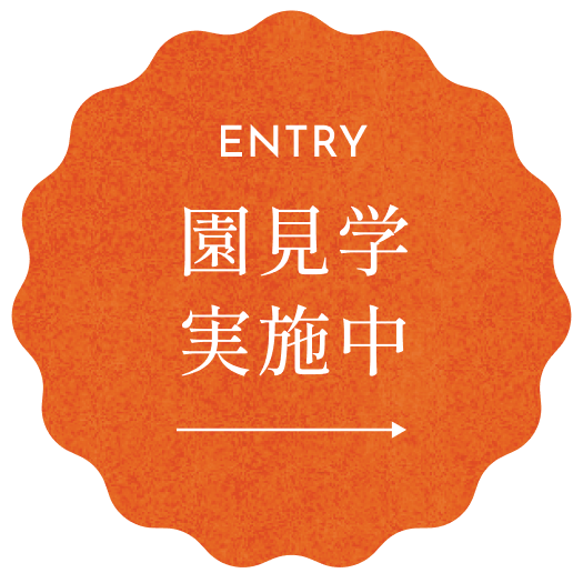 ENTRY 園見学実施中