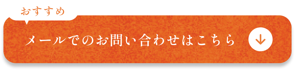 メールでのお問い合わせはこちらから